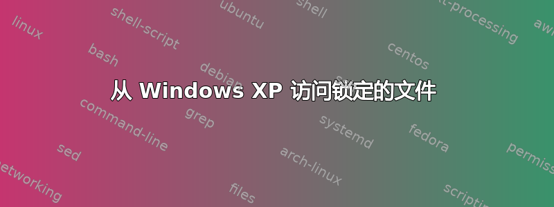 从 Windows XP 访问锁定的文件