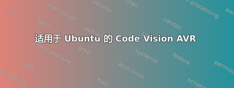 适用于 Ubuntu 的 Code Vision AVR