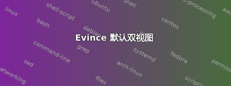 Evince 默认双视图