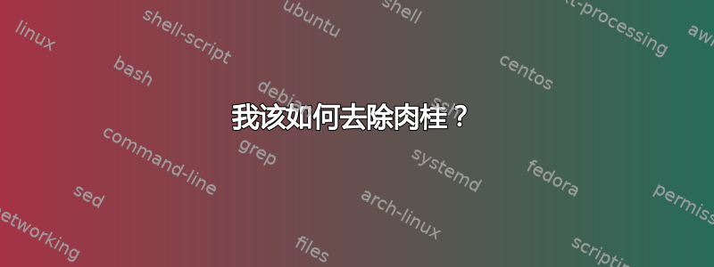 我该如何去除肉桂？