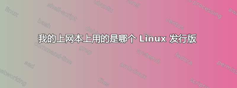 我的上网本上用的是哪个 Linux 发行版