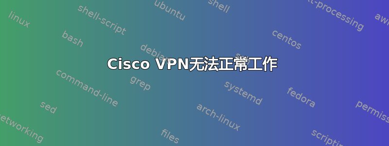 Cisco VPN无法正常工作