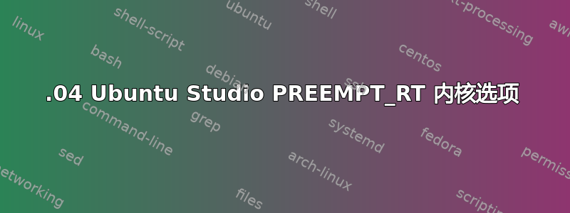 12.04 Ubuntu Studio PREEMPT_RT 内核选项