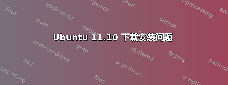 Ubuntu 11.10 下载安装问题