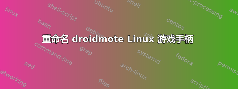 重命名 droidmote Linux 游戏手柄