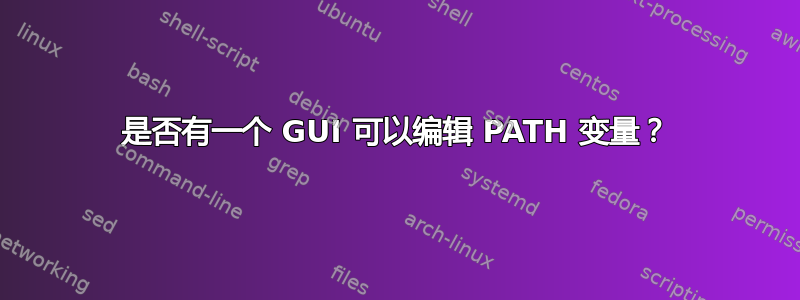 是否有一个 GUI 可以编辑 PATH 变量？