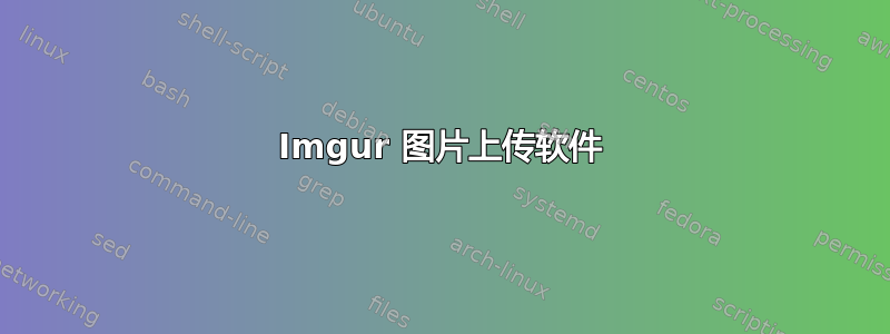 Imgur 图片上传软件