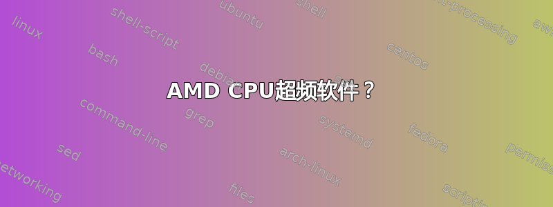 AMD CPU超频软件？