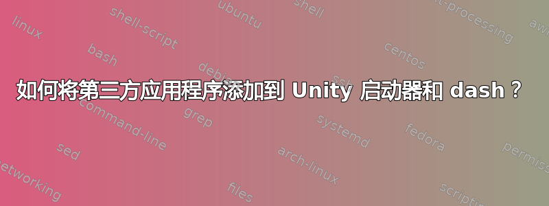 如何将第三方应用程序添加到 Unity 启动器和 dash？