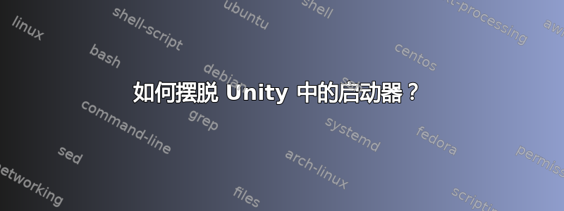 如何摆脱 Unity 中的启动器？