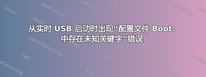 从实时 USB 启动时出现“配置文件 Boot: 中存在未知关键字”错误