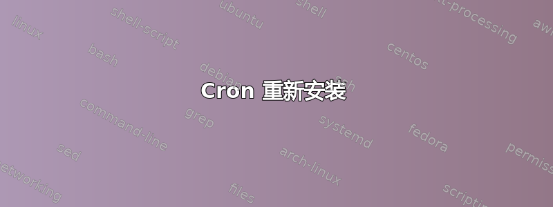 Cron 重新安装