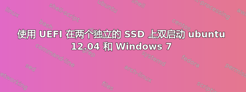 使用 UEFI 在两个独立的 SSD 上双启动 ubuntu 12.04 和 Windows 7