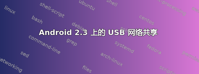 Android 2.3 上的 USB 网络共享