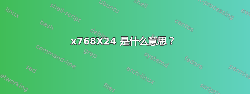 1024x768X24 是什么意思？