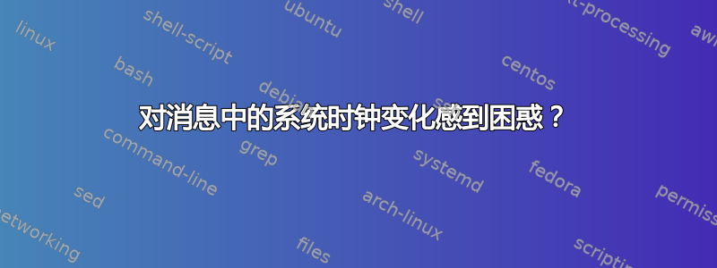 对消息中的系统时钟变化感到困惑？