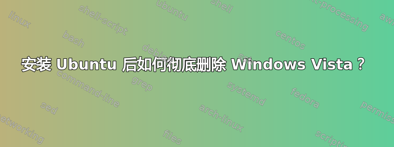 安装 Ubuntu 后如何彻底删除 Windows Vista？