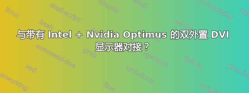 与带有 Intel + Nvidia Optimus 的双外置 DVI 显示器对接？