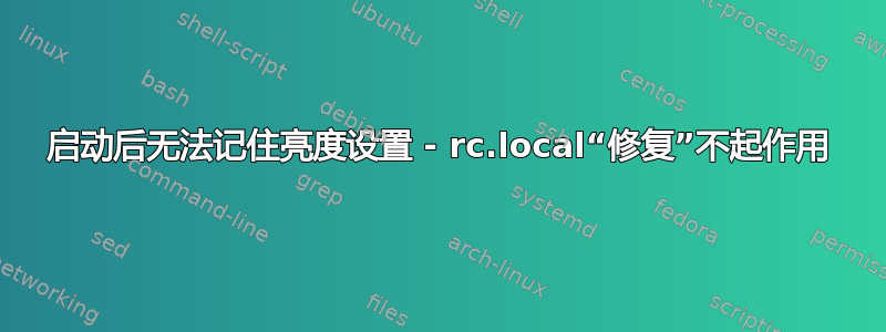 启动后无法记住亮度设置 - rc.local“修复”不起作用