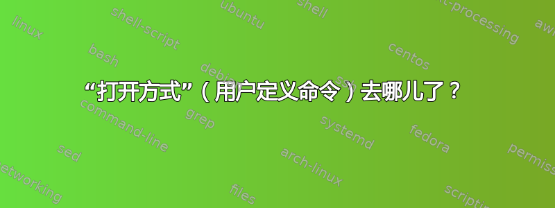 “打开方式”（用户定义命令）去哪儿了？