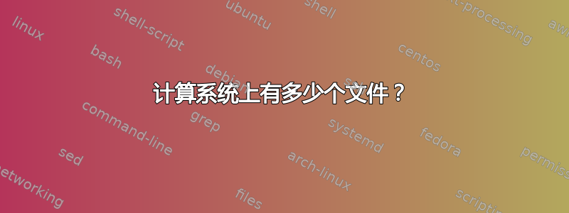 计算系统上有多少个文件？