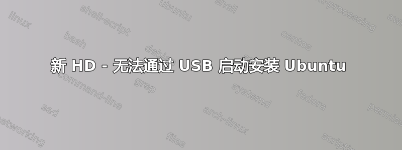 新 HD - 无法通过 USB 启动安装 Ubuntu