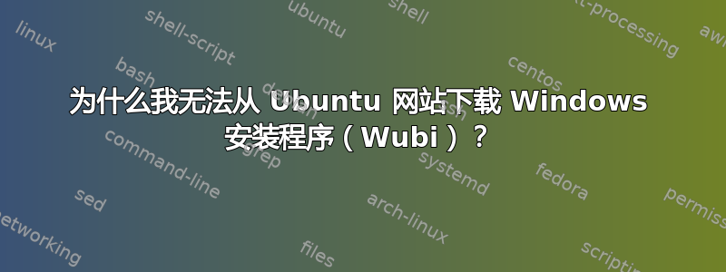 为什么我无法从 Ubuntu 网站下载 Windows 安装程序（Wubi）？