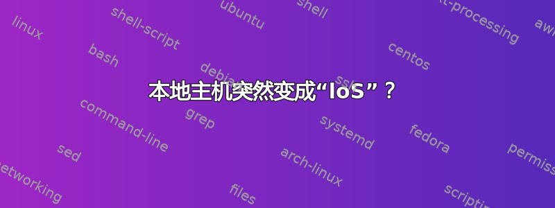 本地主机突然变成“loS”？