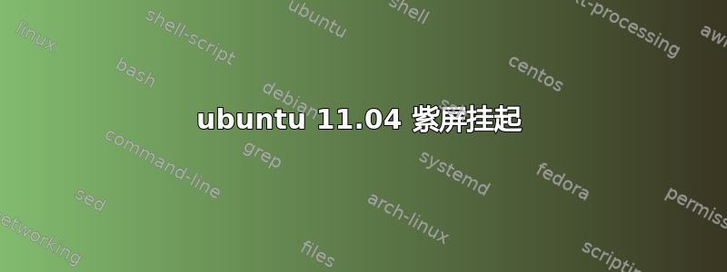 ubuntu 11.04 紫屏挂起