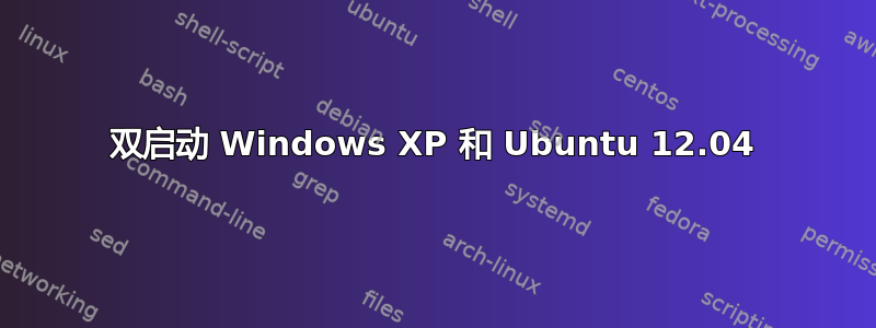 双启动 Windows XP 和 Ubuntu 12.04