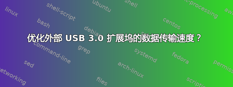 优化外部 USB 3.0 扩展坞的数据传输速度？