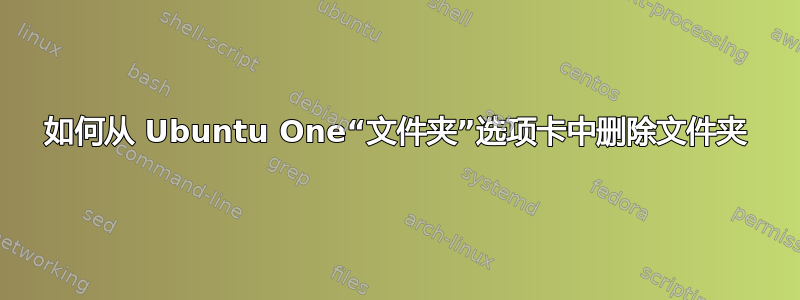 如何从 Ubuntu One“文件夹”选项卡中删除文件夹