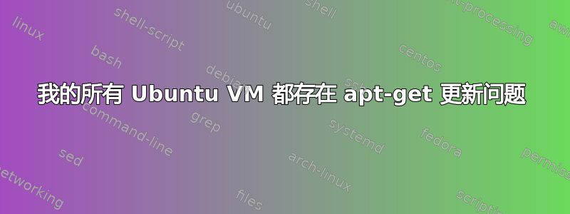 我的所有 Ubuntu VM 都存在 apt-get 更新问题