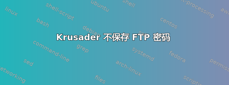 Krusader 不保存 FTP 密码