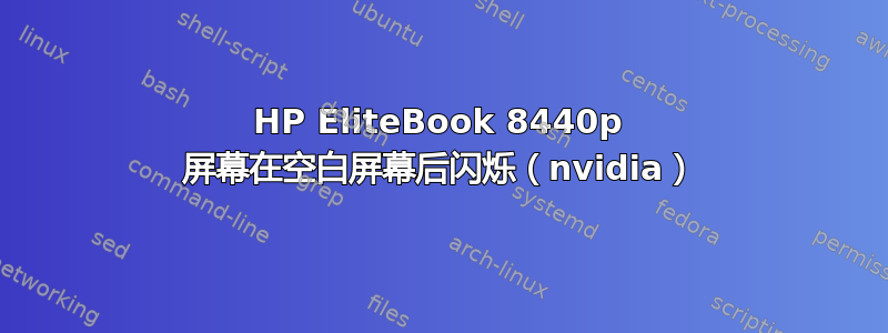 HP EliteBook 8440p 屏幕在空白屏幕后闪烁（nvidia）