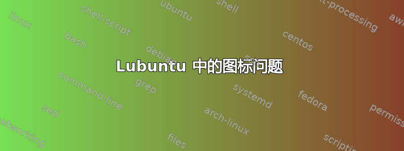 Lubuntu 中的图标问题