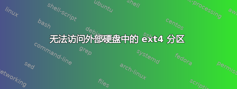 无法访问外部硬盘中的 ext4 分区