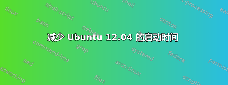 减少 Ubuntu 12.04 的启动时间