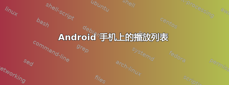 Android 手机上的播放列表