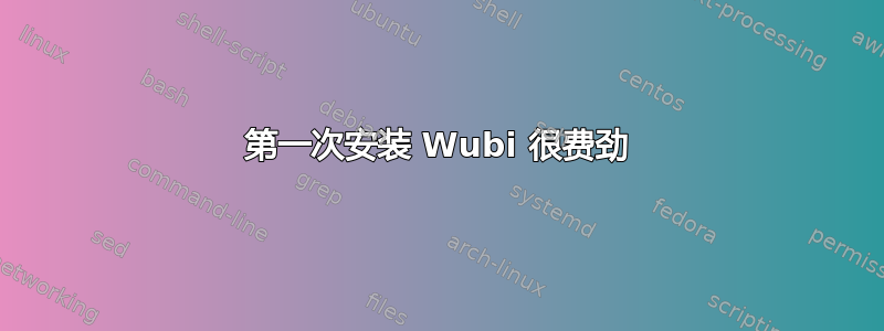 第一次安装 Wubi 很费劲