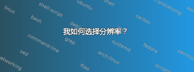 我如何选择分辨率？