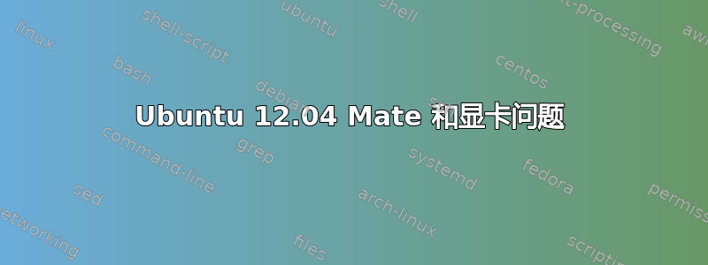 Ubuntu 12.04 Mate 和显卡问题