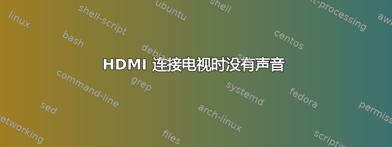 HDMI 连接电视时没有声音