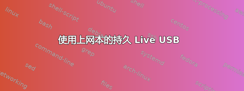 使用上网本的持久 Live USB 