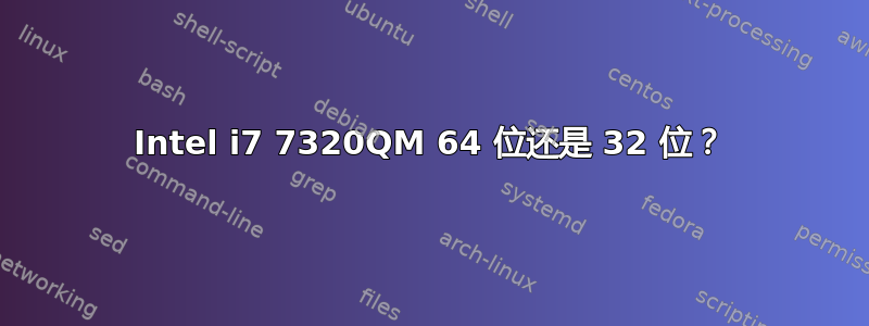 Intel i7 7320QM 64 位还是 32 位？