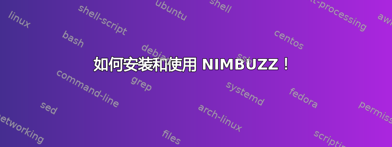 如何安装和使用 NIMBUZZ！