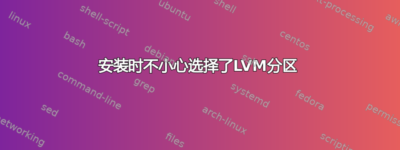 安装时不小心选择了LVM分区