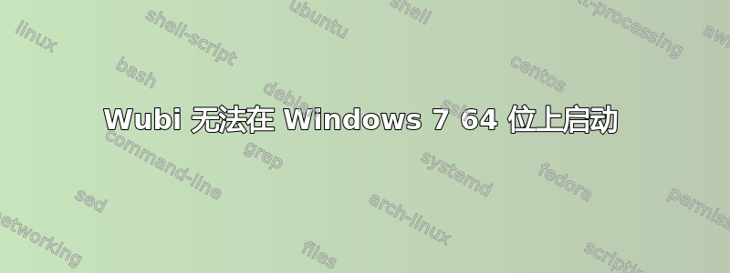 Wubi 无法在 Windows 7 64 位上启动