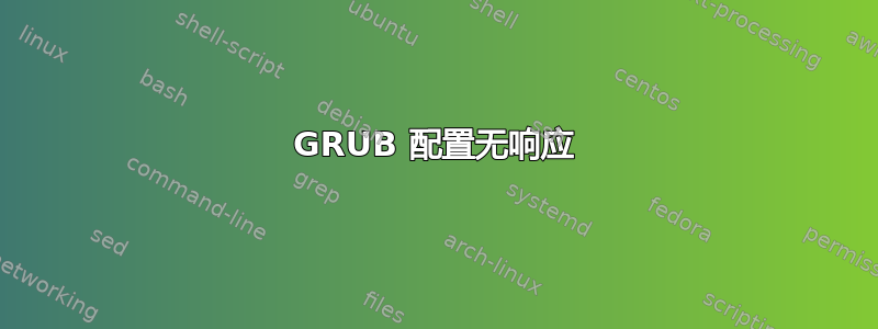 GRUB 配置无响应