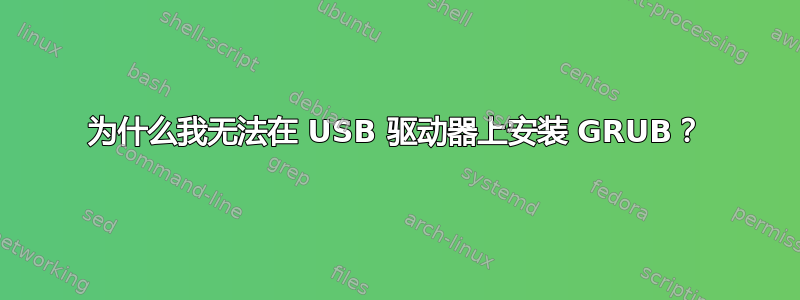 为什么我无法在 USB 驱动器上安装 GRUB？